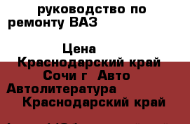 руководство по ремонту ВАЗ 2121,21211,21213,21214,21217,21218,21219,2129,2130. › Цена ­ 400 - Краснодарский край, Сочи г. Авто » Автолитература, CD, DVD   . Краснодарский край